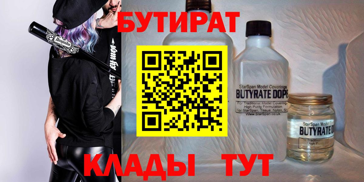 БУТИРАТ бутандиол  Вход с VPN  БУТИРАТ  Тюмень 