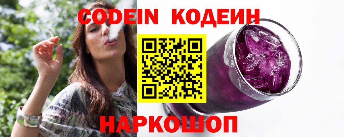 Кодеин напиток Lean (лин)  Вход с VPN  Тюмень 